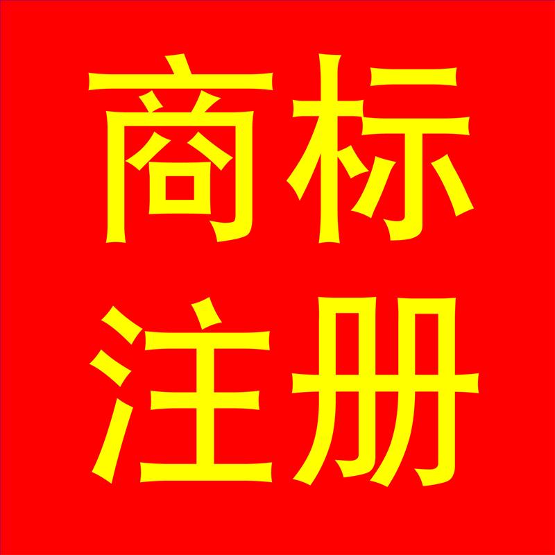 供应商标注册 商标续展 专利申请